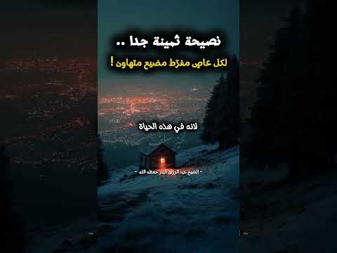 نصيحة ثمينة جد ا لكل عاص مفر ط متهاون كلمة مؤثرة للشيخ عبد الرزاق البدر حفظه الله