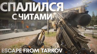 СПАЛИЛСЯ С ЧИТАМИ | ТАРКОВ | ESCAPE FROM TARKOV