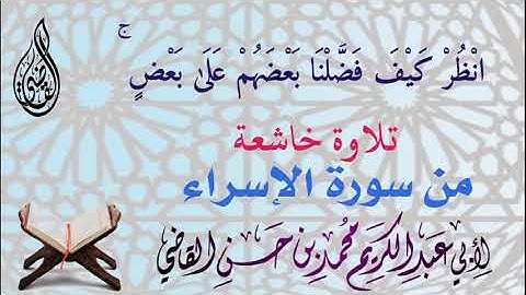 تلاوة خاشعة من سورة الإسراء لأبي عبدالكريم محمد بن حسن القاضي