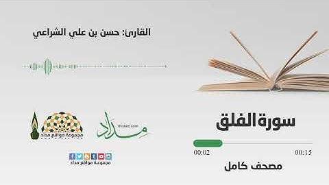 الفلق | المصحف المرتل للقارئ حسن بن علي الشراعي
