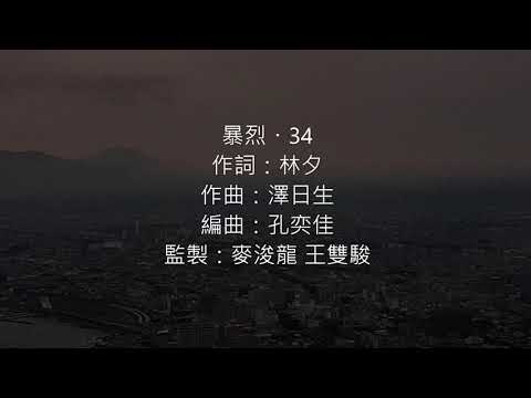 [高音挑戰] 暴烈・34