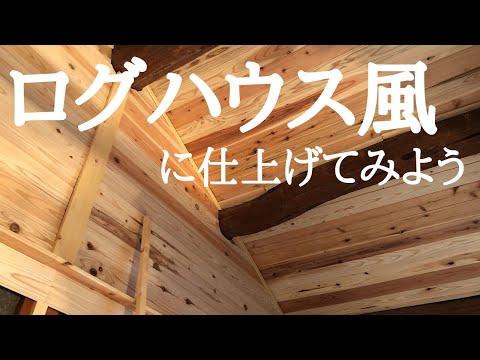 ＃43　二部屋目はログハウス風に