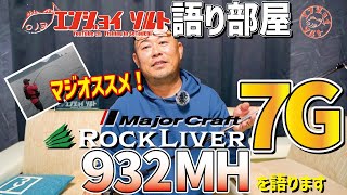 【徹底解説2】ロックライバー7G 932MH！バーサタイルスピニングの全貌を解説します！