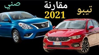 أقوى مقارنة بين فيات تيبو 2021 ونيسان صني 2021 عيوب ومميزات هتشتري ايه فيهم؟؟