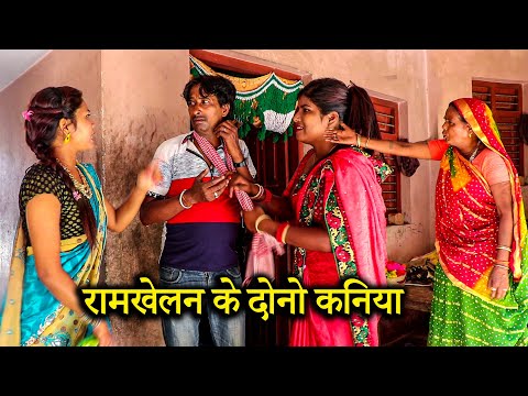 रामखेलावन के दोनो कनिया | Ramlal maai ke comedy | Ramkhelan ke comedy  Maithili comedy new