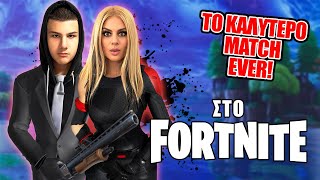 ΤΟ ΚΑΛΥΤΕΡΟ MATCH EVER ΣΤΟ FORTNITE !