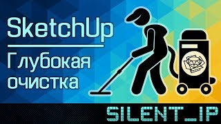 SketchUp: Глубокая очистка