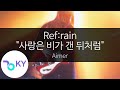 리프레인 사랑은 비가 갠 뒤처럼 에메 Ref Rain 恋は雨上がりのように ED Aimer KY 44252 KY Karaoke 