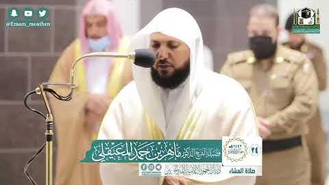 تلاوة فضيلة الشيخ .د:*ماهر المعيقلي* من صلاة العشاء *٢٤-٦-١٤٤٢ هـ* *ماتيسر من سـورة * *الأعراف *