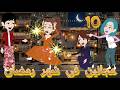 قصص اسراء مجانين في شهر رمضان الحلقه 10