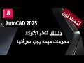 للمبتدئين دليلك لتعلم برنامج الأتوكاد  2025 معلومات مهمه يجب معرفتها المحاضرة الاول