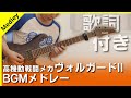 【FC】高機動戦闘メカ ヴォルガードII - BGMメドレー（歌詞付き） 【ギターで弾く】