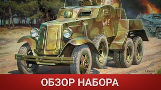 Советский бронеавтомобиль БА-10/Звезда 1:100/Обзор набора