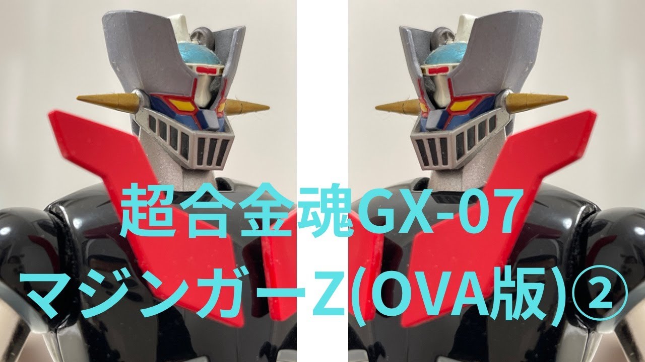 【箸休め動画】超合金魂GX-07マジンガーZ(OVA版)紹介②でつ。