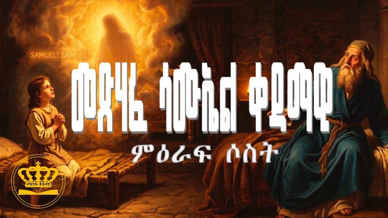 Amharic Audio Visual Bible 1st Samuel Chapter 3 ሳሙኤል ቀዳማዊ ምዕራፍ ሶስት በድምጽ ...