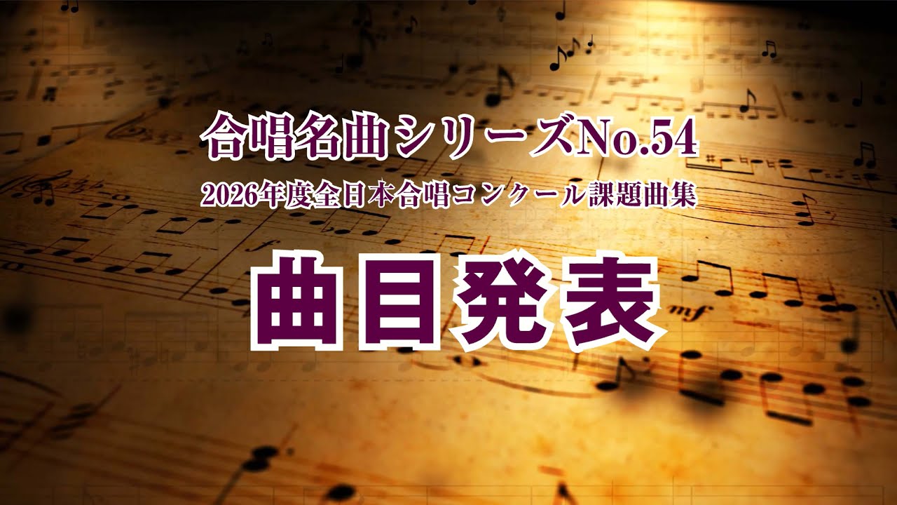楽譜】合唱名曲シリーズNo.54（2026年度全日本合唱コンクール課題曲集