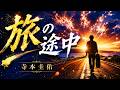 旅の途中 寺本圭佑【歌詞付き・フル】