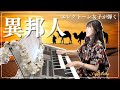 【エレクトーン女子が弾く】異邦人