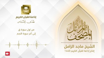 المصحف المرتل للشيخ ماجد الزامل - ‏من أول سورة ق إلى آخر سورة النجم