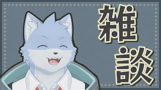 【雑談】最近してなかったからまったりお話しようね