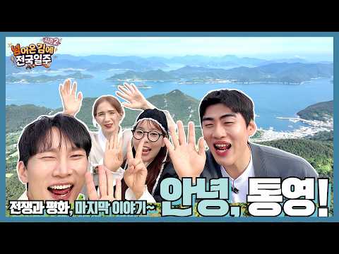 [넘김전 시즌2] EP.8 통영 여행 마지막, 하늘 외줄타기 & 동피랑 완전정복!