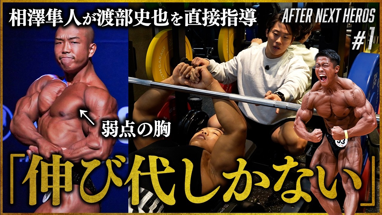 【伸び代しかない】渡部史也が日本三連覇王者・相澤隼人の指導を受けた結果… 【AFTER NEXT HEROS #1】