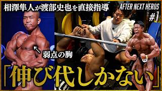 [So much room for growth] Watanabe Fumiya receives guidance from Aizawa Hayato, three-time Japane...