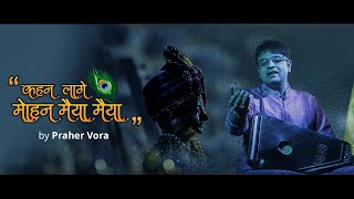 Kahan Laage Mohan Maiya Maiya | Praher Vora | Surdas | Krishnakant Parikh | New Devotional Song