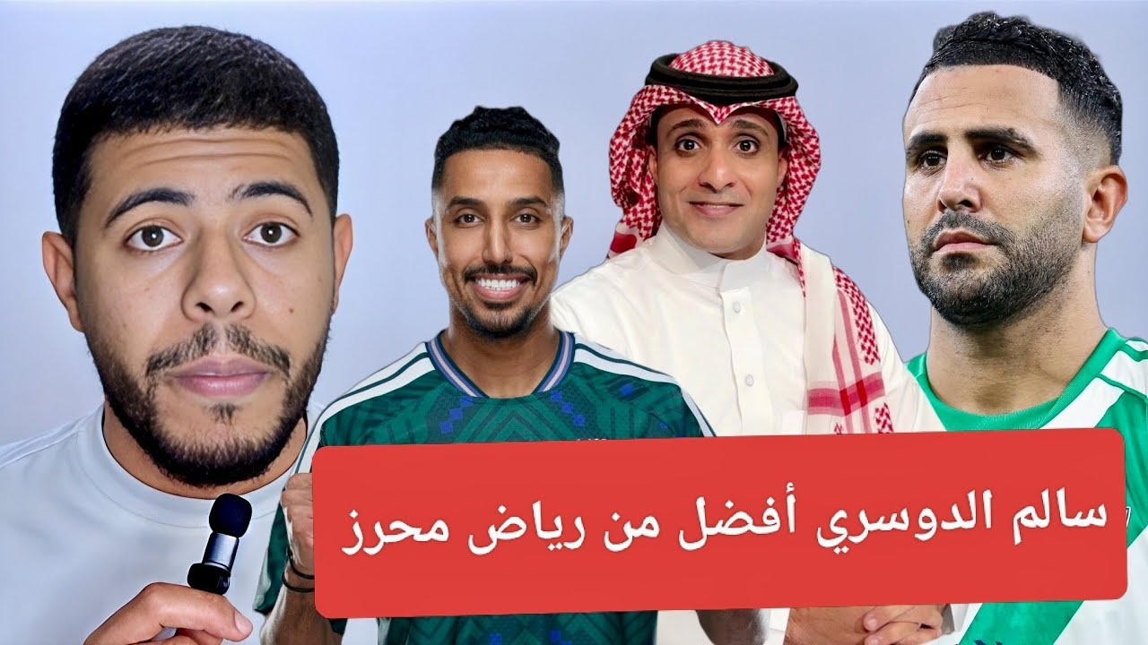 محلل سعودي سالم الدوسري أفضل من رياض محرز / حذاء محرز = الدوري السعودي 😱 