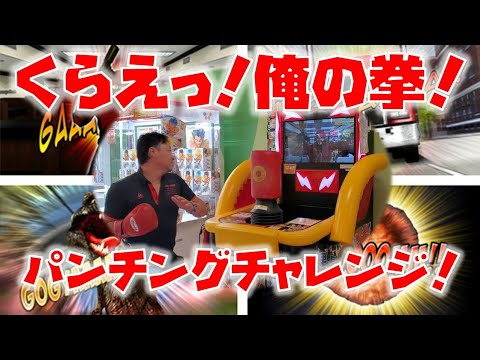 Download パンチングマシーン チャレンジ