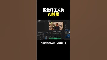 AI自动剪辑工具，10秒剪完一小时，简直是效率神器！ #chatgpt #aigc #赚钱  #openai #人工智能 #autopod #shorts #ai工具 #premiere