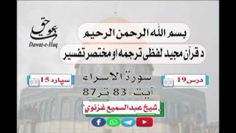 سورة الاسراء آیت 87-83|شیخ عبدالسمیع غزنوي|Surah An-Isra Ayat 83-87|Sheikh Abdul Sami Ghaznavi