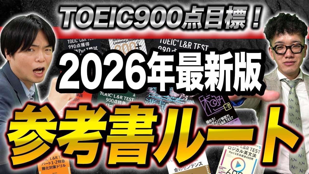【2026年版】TOEIC900点を目指す参考書ルート！武田塾English