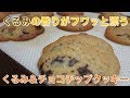 くるみ＆チョコチップクッキー【Walnut&Chocolate chips cookie】