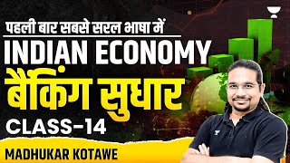 Indian Economy | CLASS- 14 -Banking Reforms | Madhukar Kotawe