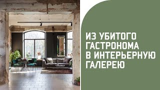 видео: Как превратить заброшенный гастроном в интерьерную галерею / румтур картинка: Как превратить заброшенный гастроном в интерьерную галерею / румтур