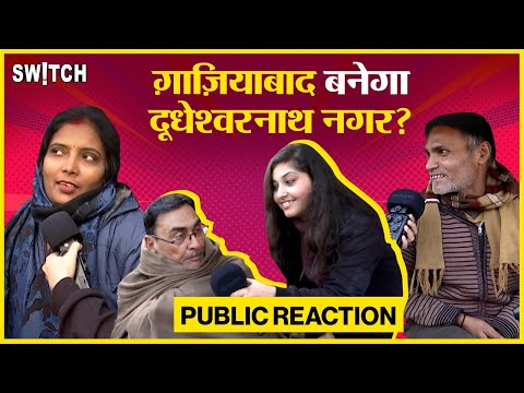 Ghaziabad Name Change Public Reaction: क्या बोली गाजियाबाद की जनता? | Gaj Prastha | Dudheshwar Nath