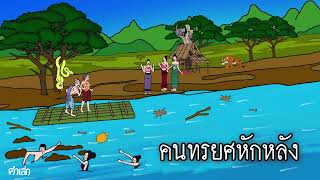 คนทรยศหักหลัง l นิทานกล่อมนอน