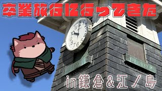 【雑談配信】友人と卒業旅行に行ってきた話 in鎌倉&江ノ島【ケモノ系Vtuber】