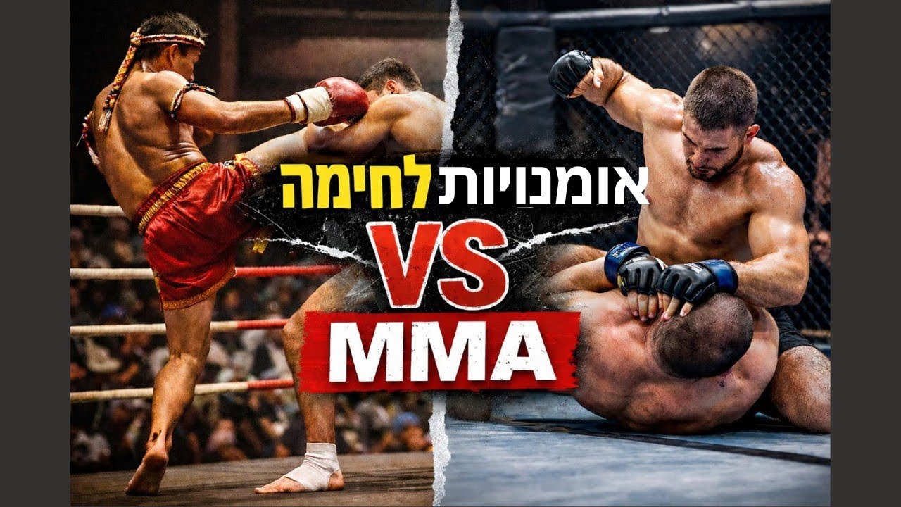 המפגש האכזרי: כשאומנויות לחימה מסורתיות פוגשות את המציאות בתוך הכלוב.