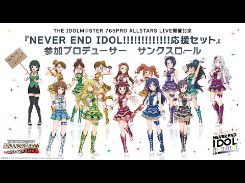 Mirishita] 765PRO ALLSTARS LIVE ~NEVER END IDOL