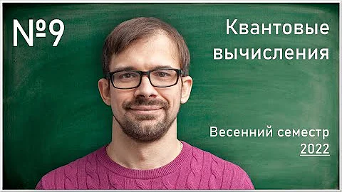 Лекция 9. А.С. Трушечкин. Оптическая реализация квантовой телепортации (продолжение). Задача Дойча