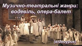 Музично театральні жанри:  водевіль, опера-балет (Відеоурок 22) НУШ (6 клас)