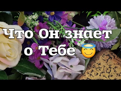 Твой Ангел-Хранитель о Твоём Будущем 😇Что Ему известно 🙏/таро онлайн