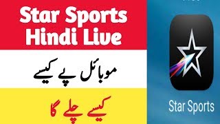 Star Sports Hindi Live Dakhany Ka Tarika How to watch star sports hindi live 2019 screenshot 5