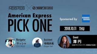 NewsPicks×J-WAVE【PICK ONE】（ゲスト：澤 円氏）