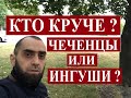 ОБРАЩЕНИЕ К БРАТЬЯМ ВАЙНАХАМ || КАСАЕМО СЛОВ МИНИСТРА МВД ФРАНЦИИ О ЧЕЧЕНЦАХ