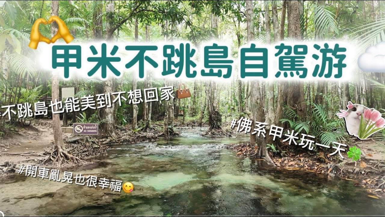 泰國甲米不跳島深度旅遊DAY3 2026/1/24