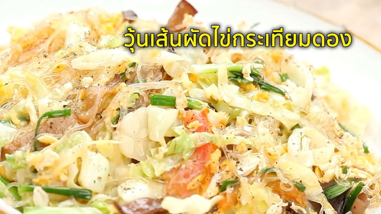 การ ทํา กุ้ง อบ วุ้นเส้น  2022 Update  วุ้นเส้นผัดไข่กระเทียมดอง I ยอดเชฟไทย (Yord Chef Thai) 03-10-15 Ep.2