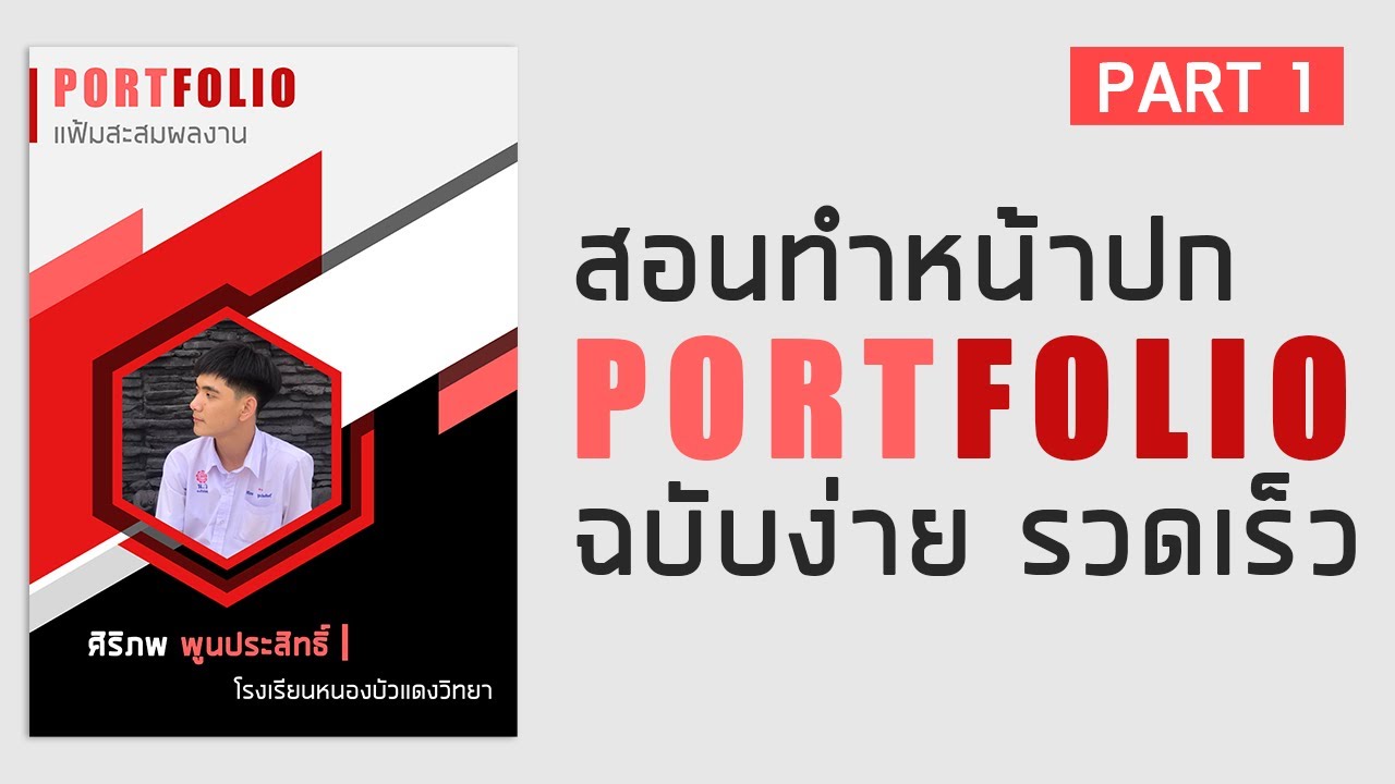 ออกแบบ ปก หนังสือ photoshop  New  สอนทำหน้าปก Portfolio ง่ายๆด้วยโปรแกรม Adobe Photoshop Cs6 #Part1 By - MeannY 2020